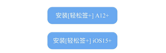 图片[3]-轻松签+安装器 永久签名教程