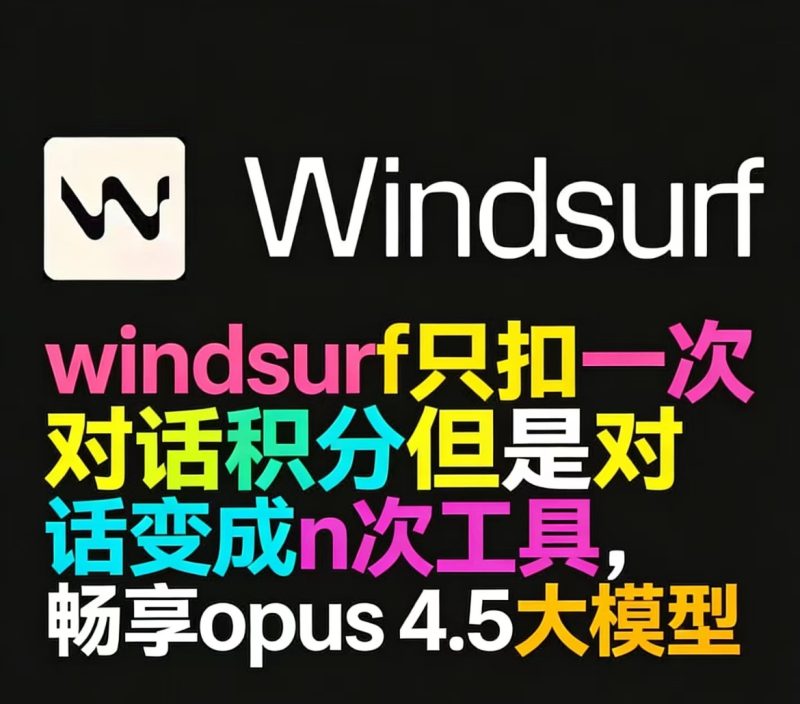 免费Windsurf无限对话插件-iPA资源库