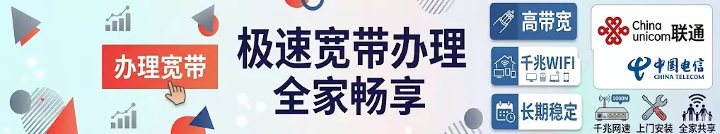 宽带在线办理