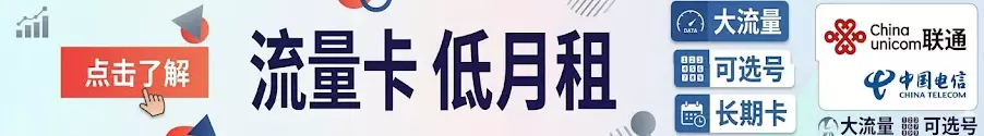 官方正规大流量卡在线办理
